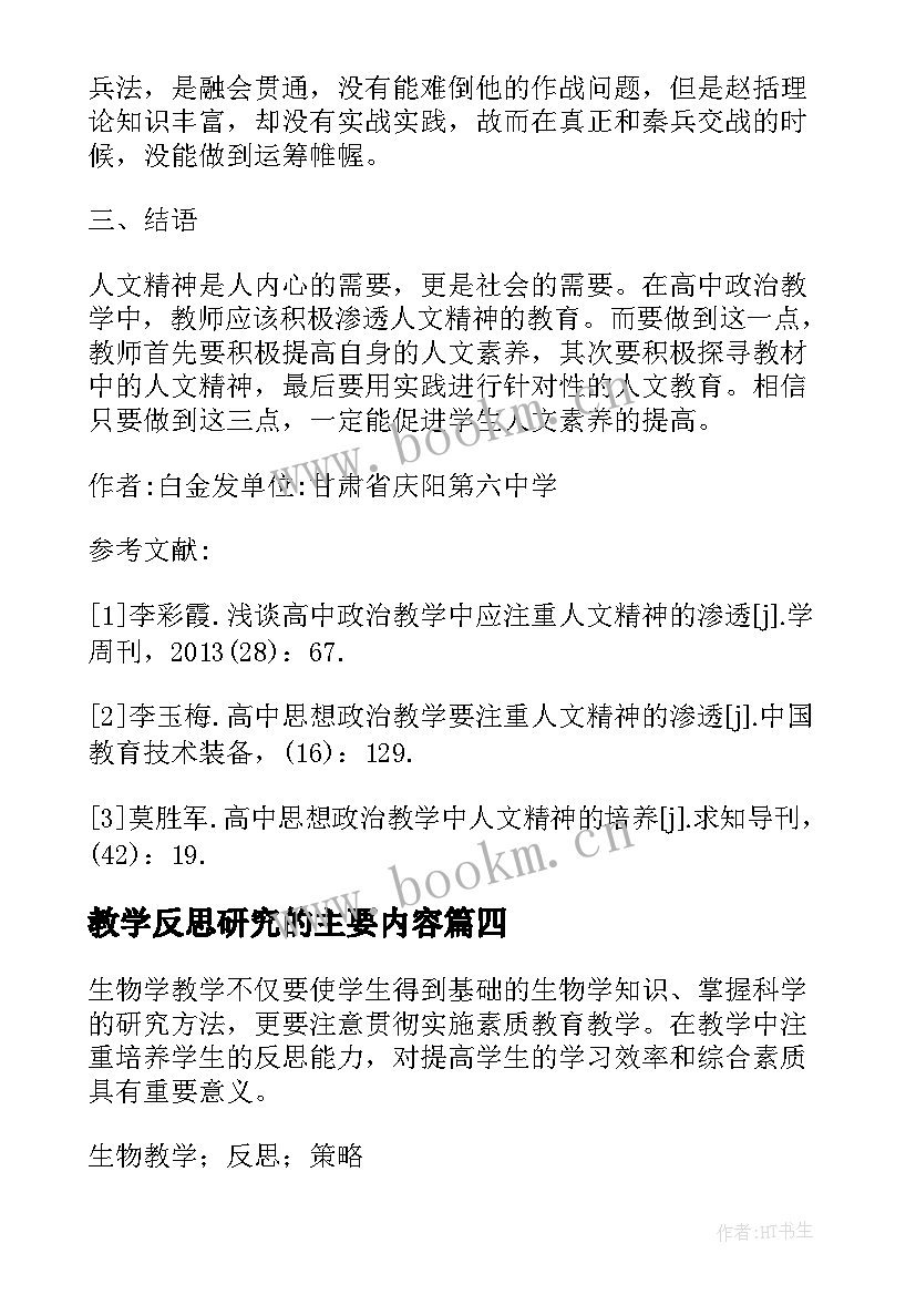 教学反思研究的主要内容 摆的研究教学反思(通用9篇)