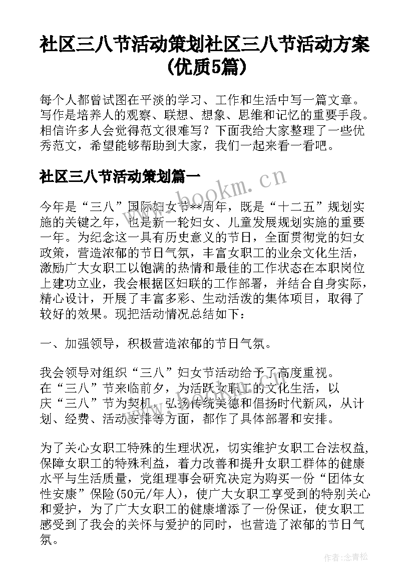 社区三八节活动策划 社区三八节活动方案(优质5篇)