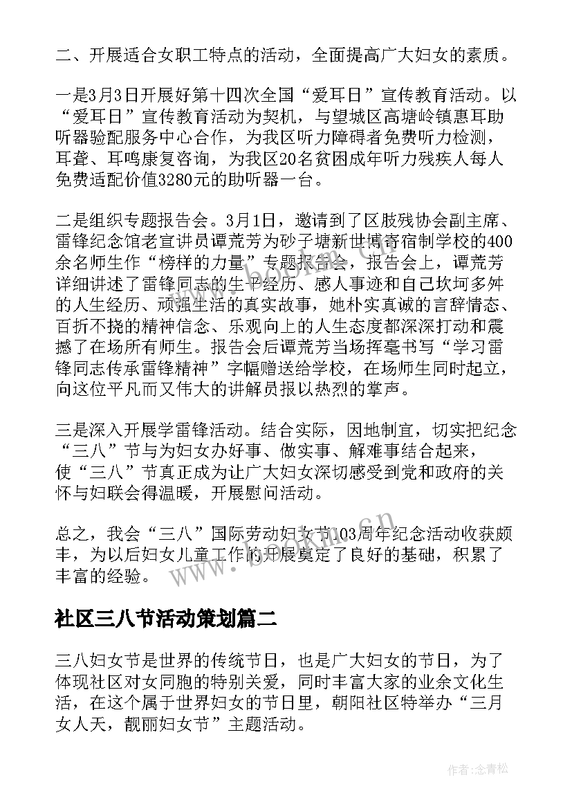 社区三八节活动策划 社区三八节活动方案(优质5篇)