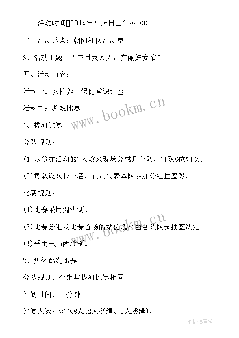 社区三八节活动策划 社区三八节活动方案(优质5篇)