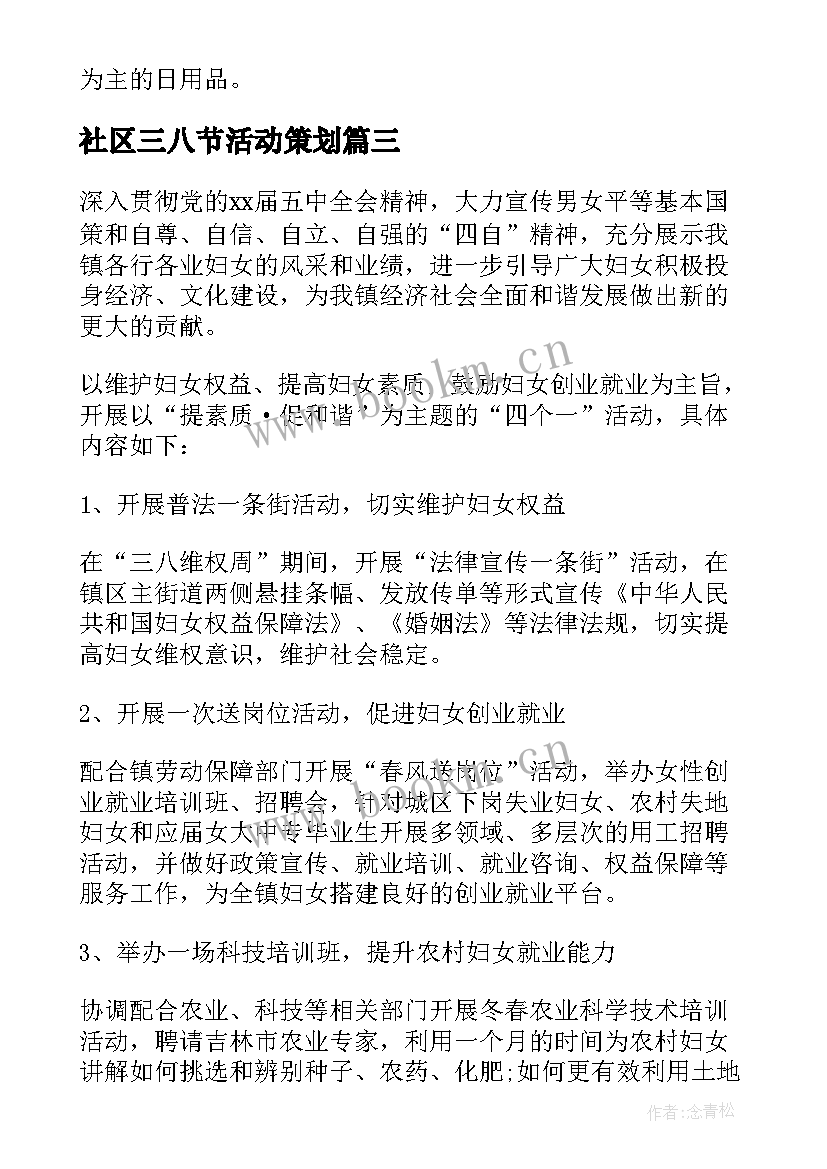 社区三八节活动策划 社区三八节活动方案(优质5篇)