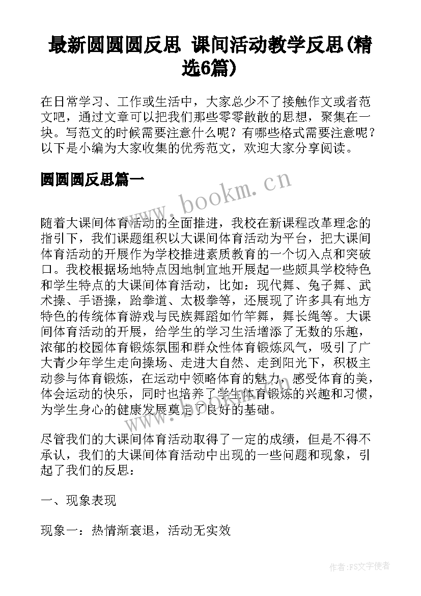 最新圆圆圆反思 课间活动教学反思(精选6篇)