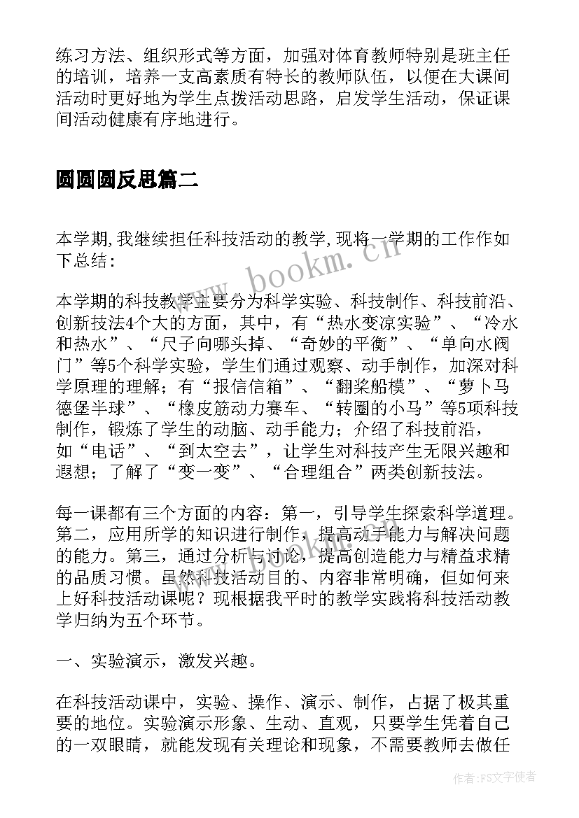 最新圆圆圆反思 课间活动教学反思(精选6篇)