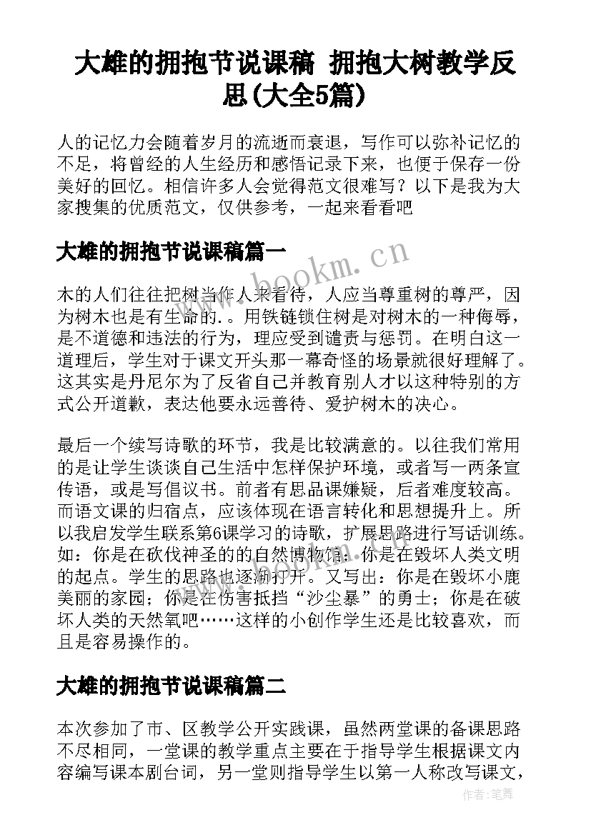 大雄的拥抱节说课稿 拥抱大树教学反思(大全5篇)