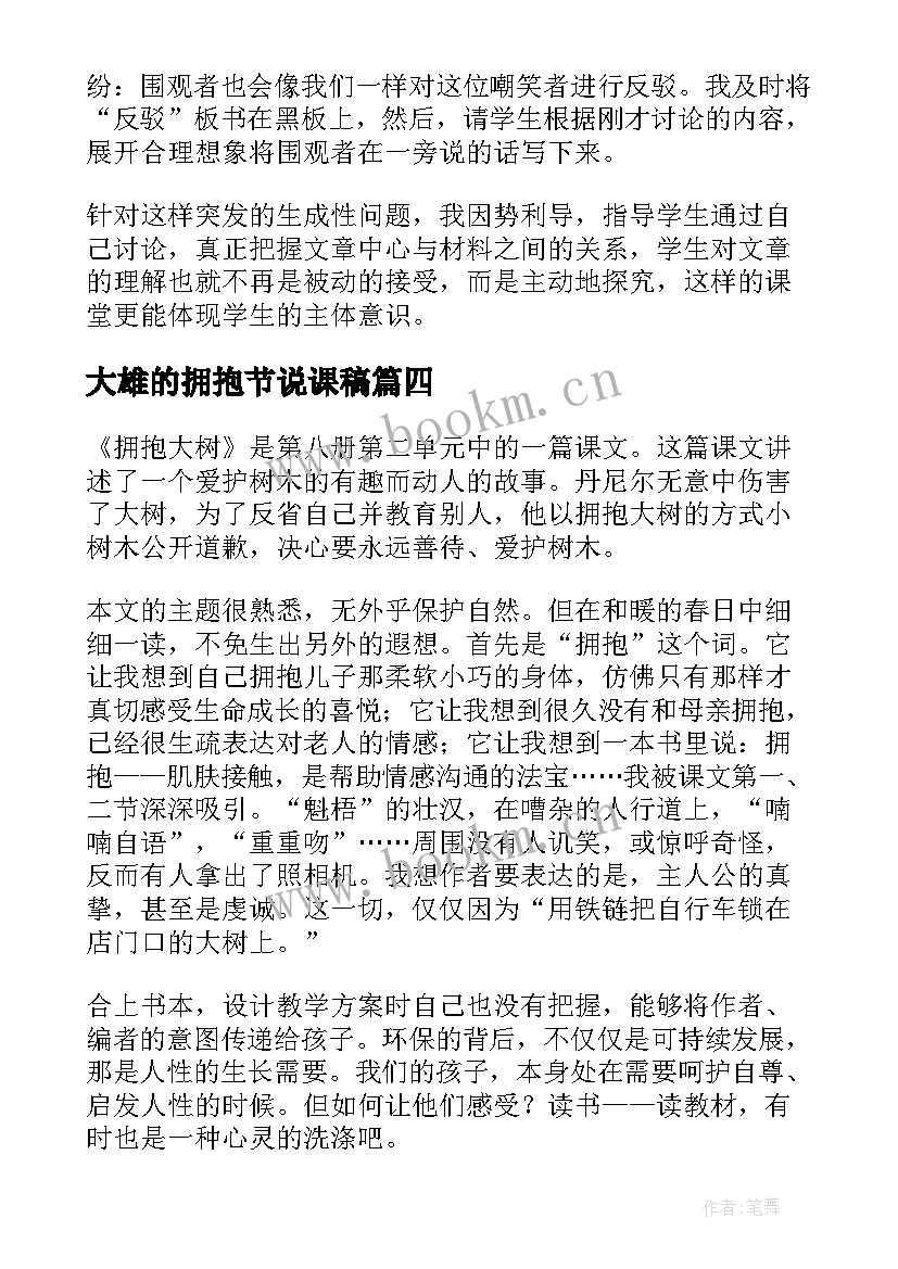 大雄的拥抱节说课稿 拥抱大树教学反思(大全5篇)