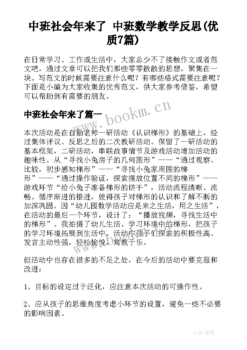 中班社会年来了 中班数学教学反思(优质7篇)