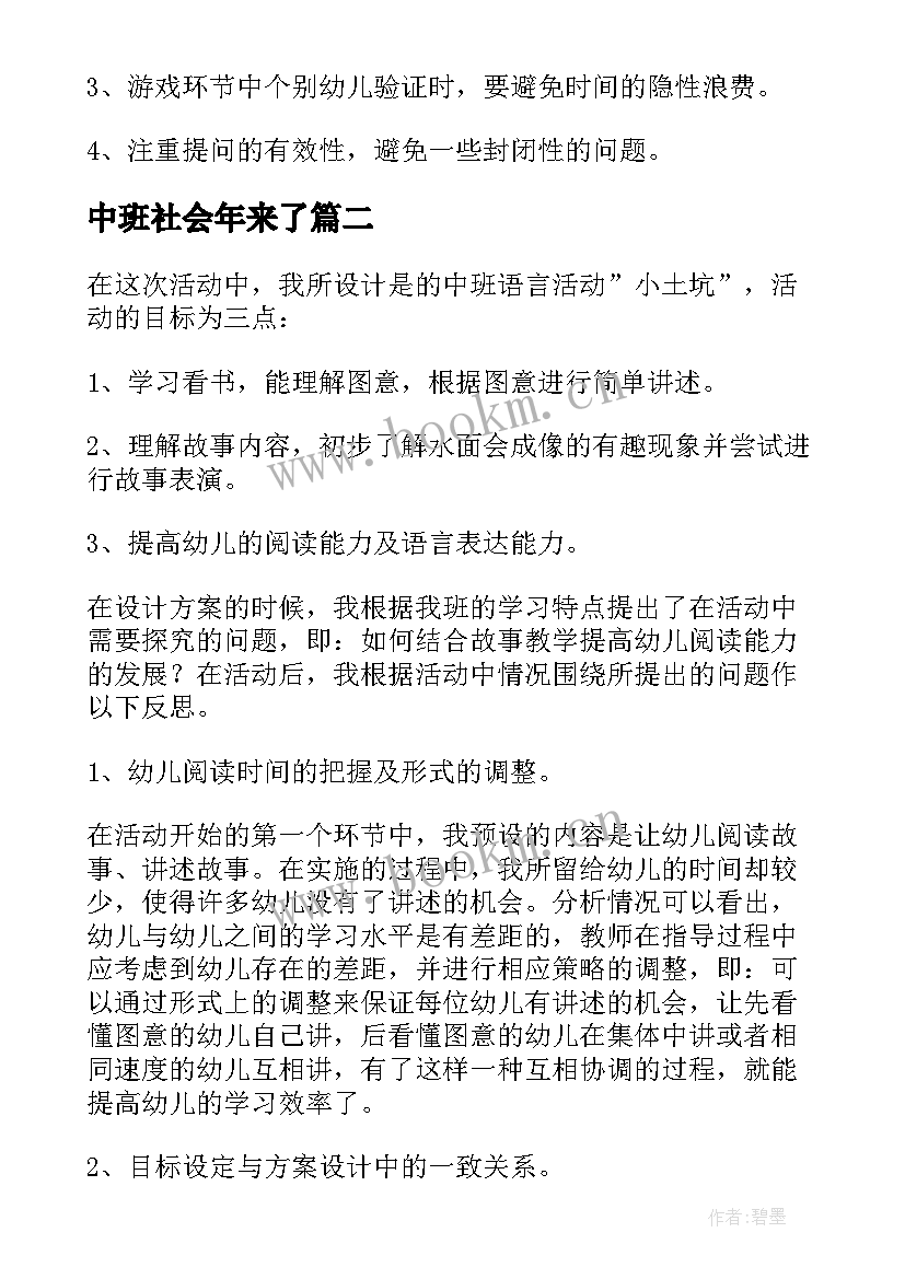 中班社会年来了 中班数学教学反思(优质7篇)