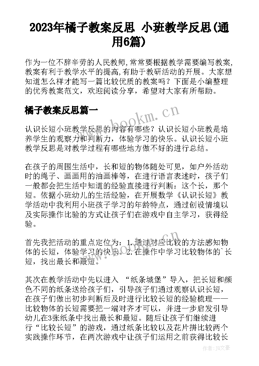 2023年橘子教案反思 小班教学反思(通用6篇)