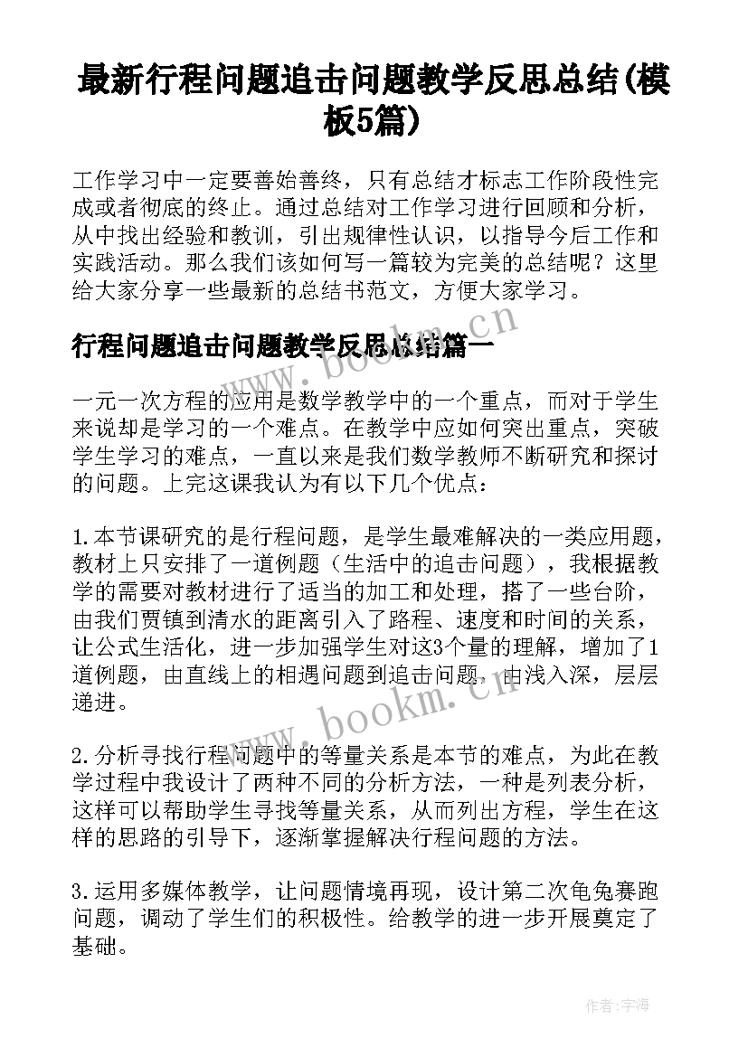 最新行程问题追击问题教学反思总结(模板5篇)