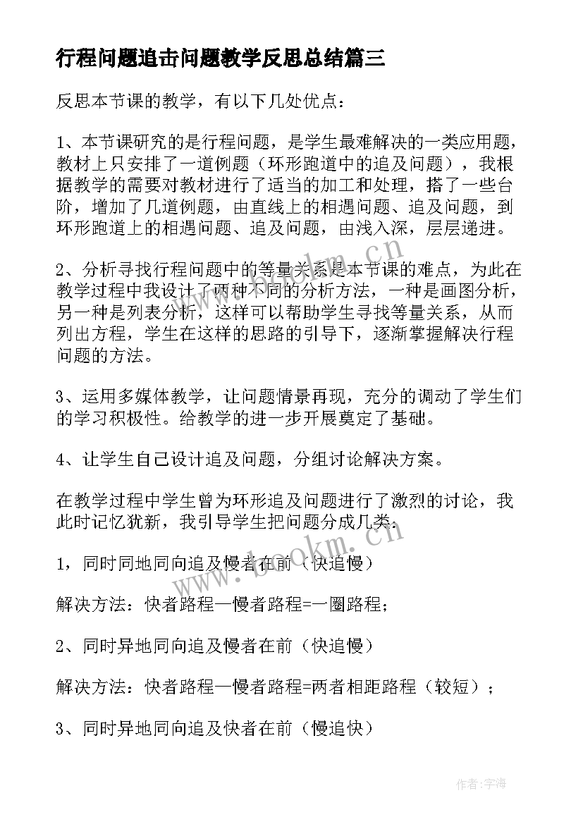 最新行程问题追击问题教学反思总结(模板5篇)