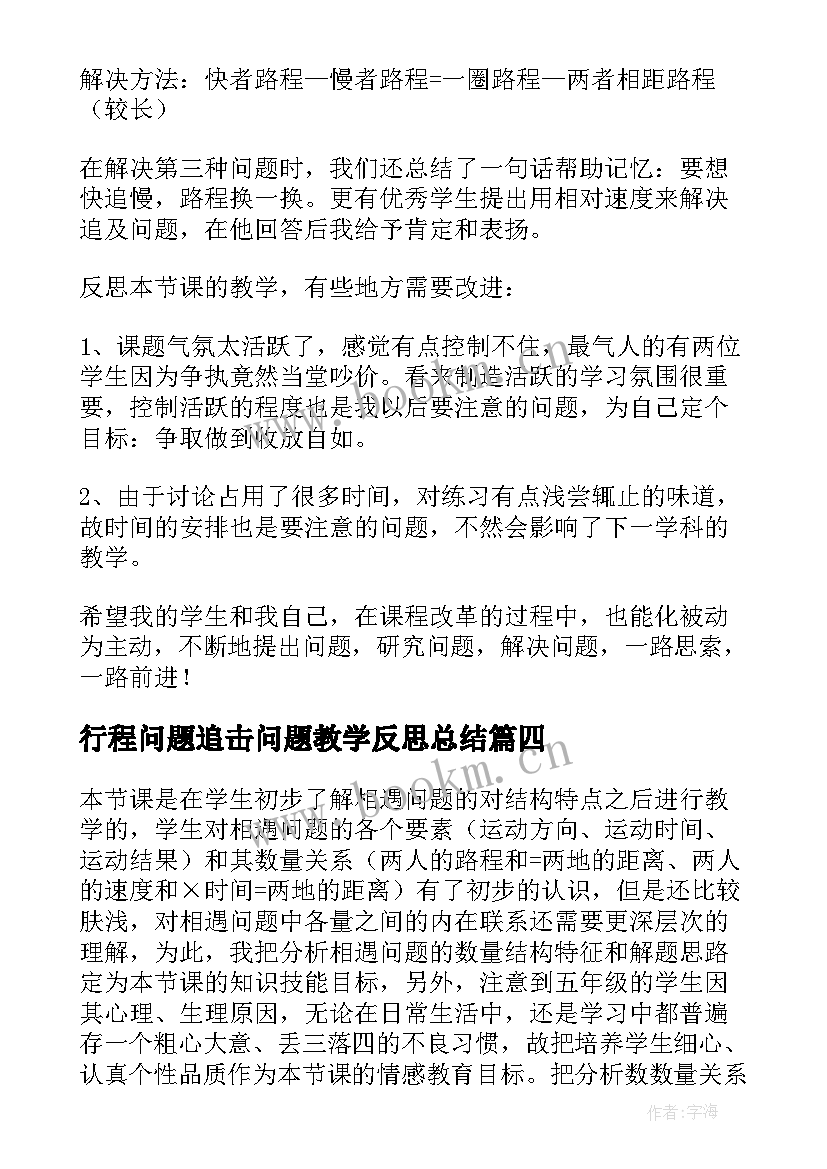 最新行程问题追击问题教学反思总结(模板5篇)