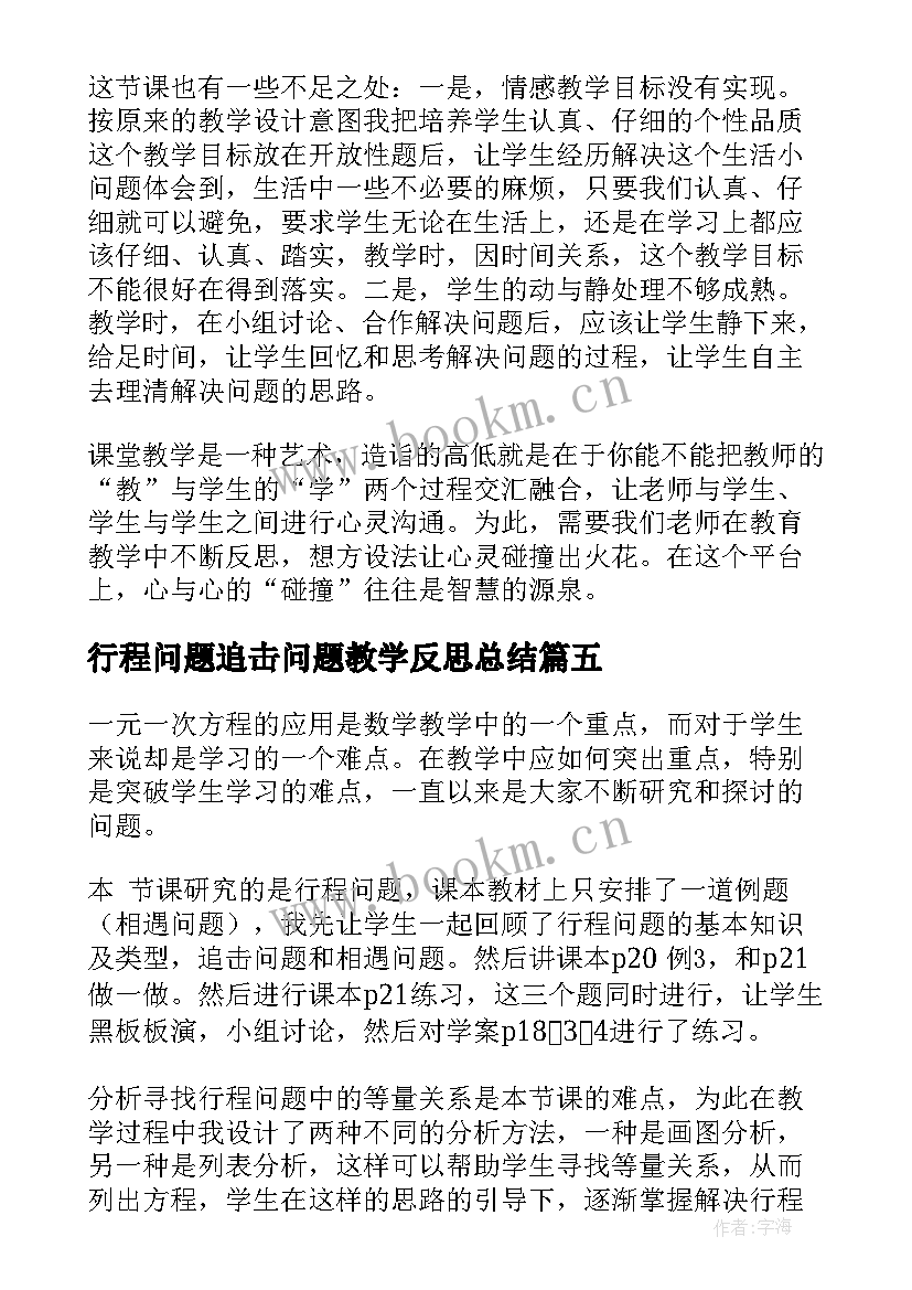 最新行程问题追击问题教学反思总结(模板5篇)