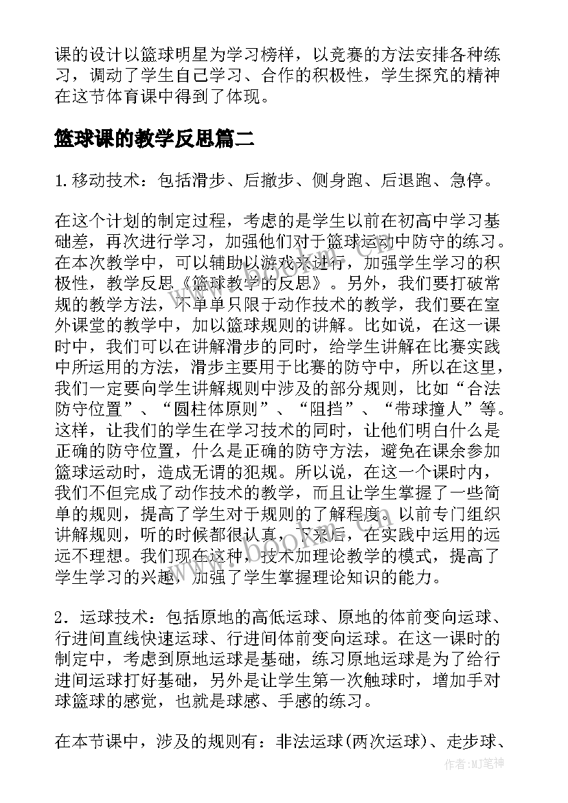 最新篮球课的教学反思(汇总5篇)