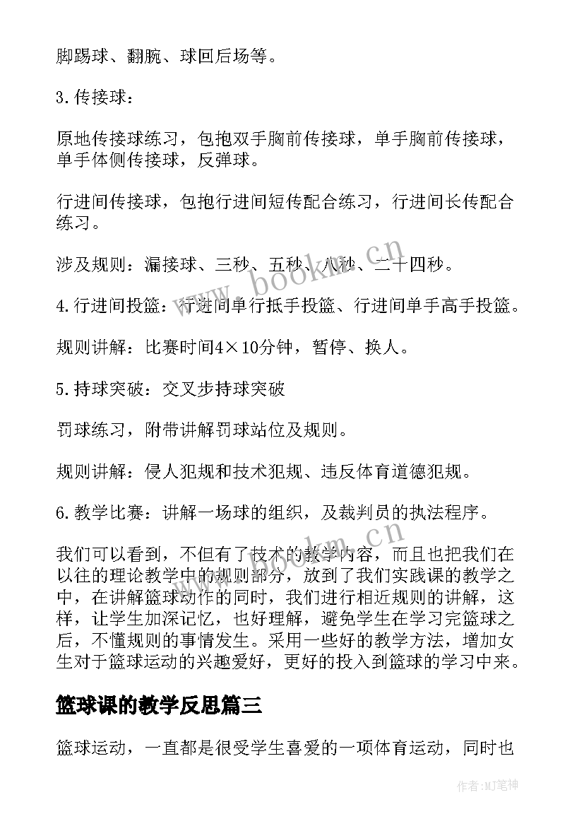 最新篮球课的教学反思(汇总5篇)