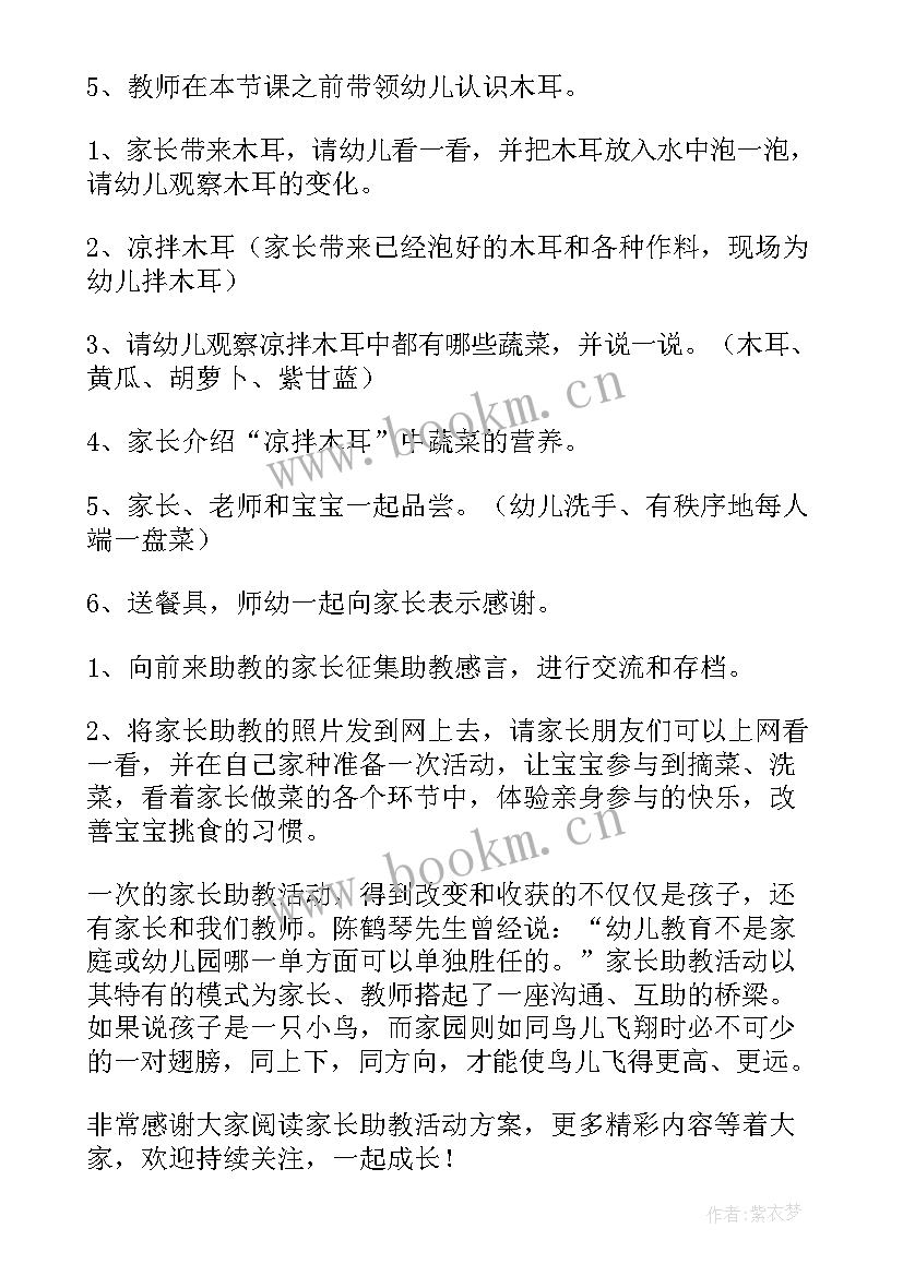 最新幼儿家长助教活动方案策划 家长助教活动方案(模板8篇)