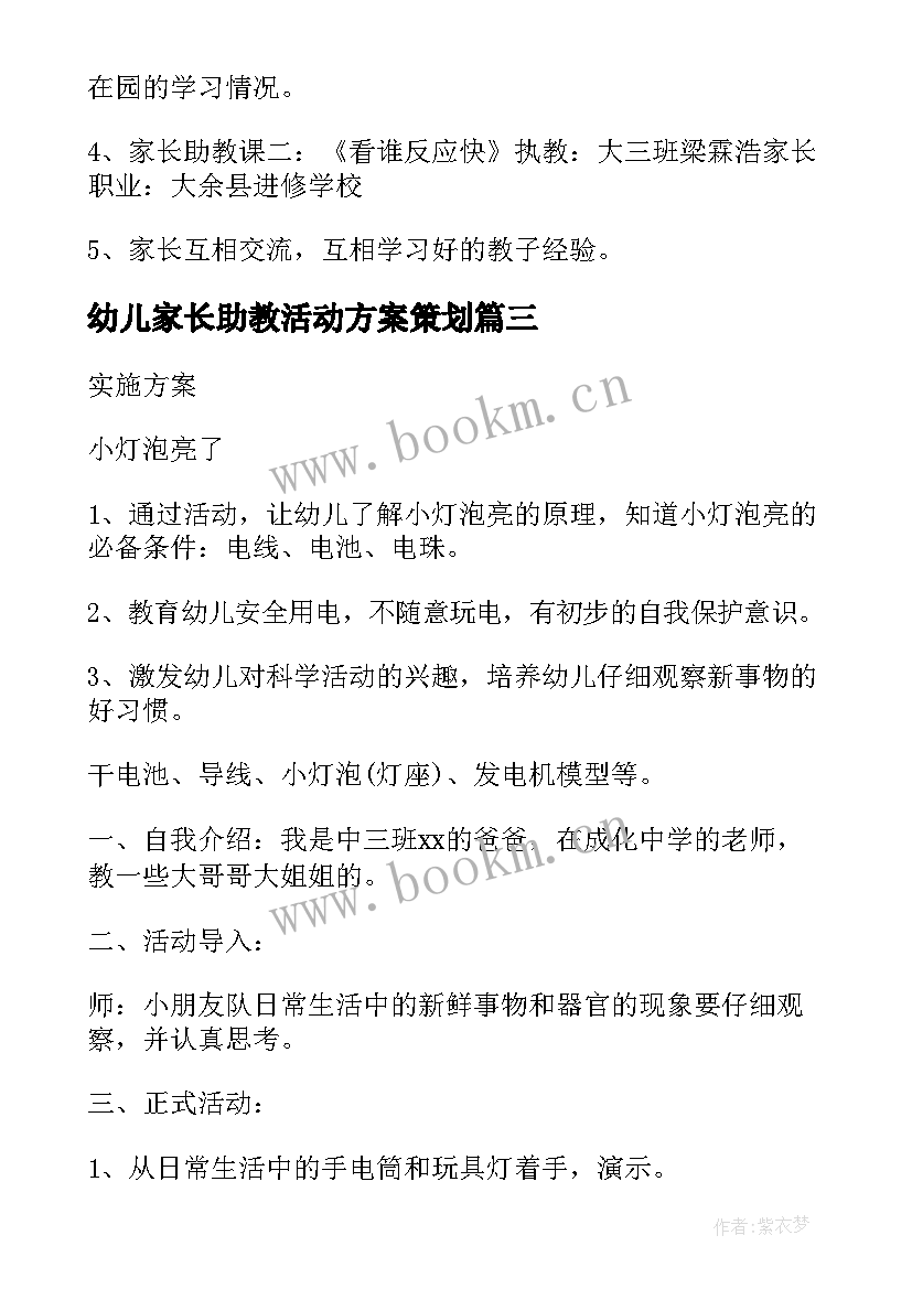 最新幼儿家长助教活动方案策划 家长助教活动方案(模板8篇)