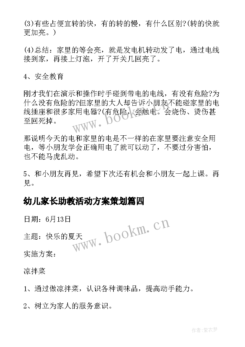 最新幼儿家长助教活动方案策划 家长助教活动方案(模板8篇)