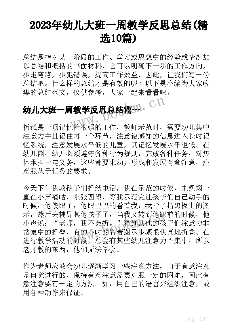 2023年幼儿大班一周教学反思总结(精选10篇)