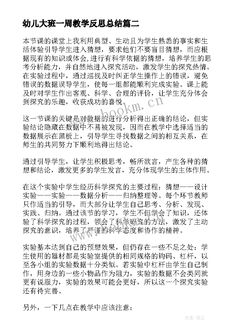 2023年幼儿大班一周教学反思总结(精选10篇)