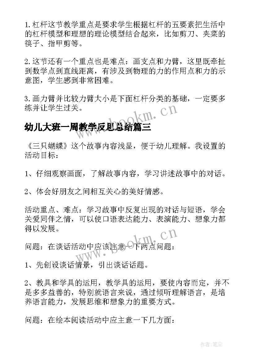 2023年幼儿大班一周教学反思总结(精选10篇)