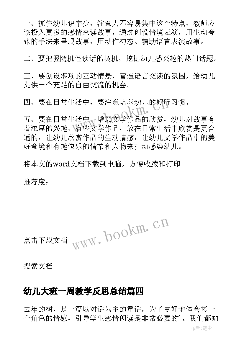 2023年幼儿大班一周教学反思总结(精选10篇)