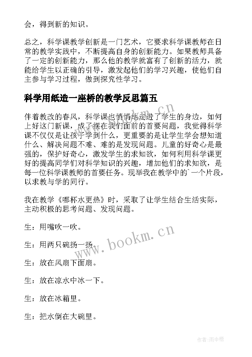 2023年科学用纸造一座桥的教学反思 科学纸教学反思(精选10篇)