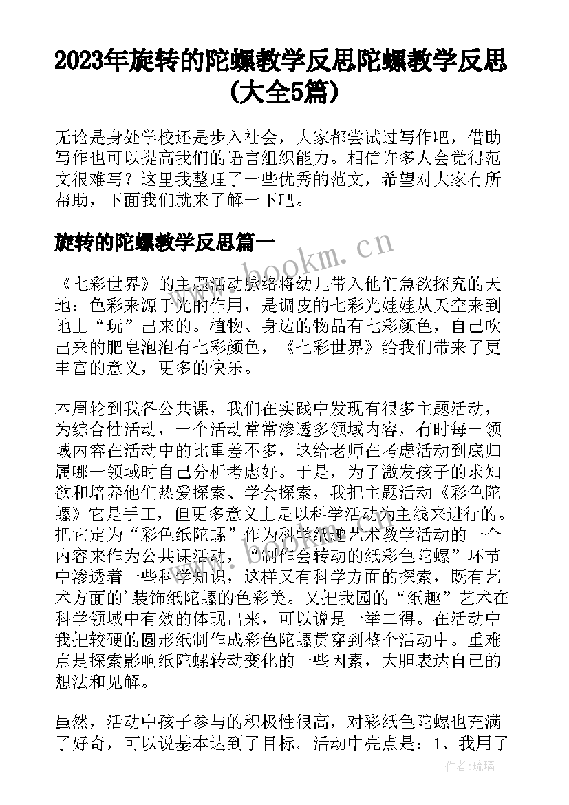 2023年旋转的陀螺教学反思 陀螺教学反思(大全5篇)