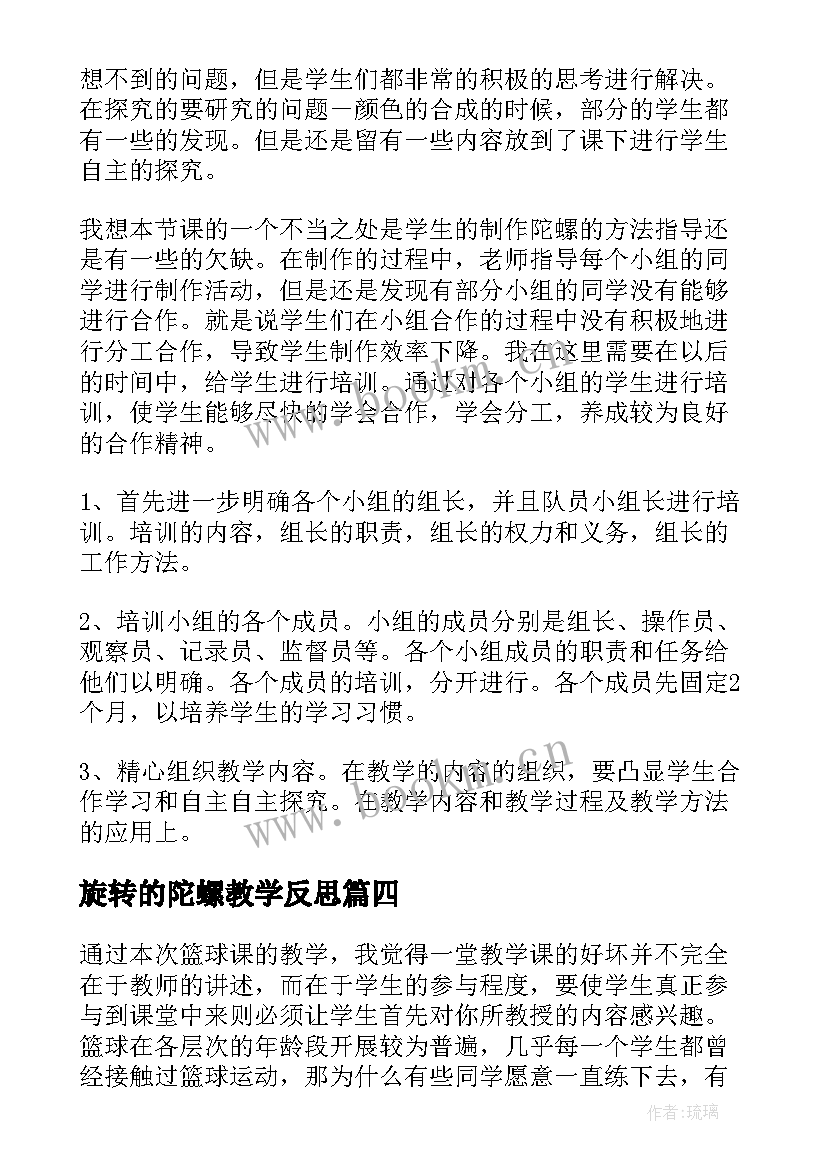 2023年旋转的陀螺教学反思 陀螺教学反思(大全5篇)