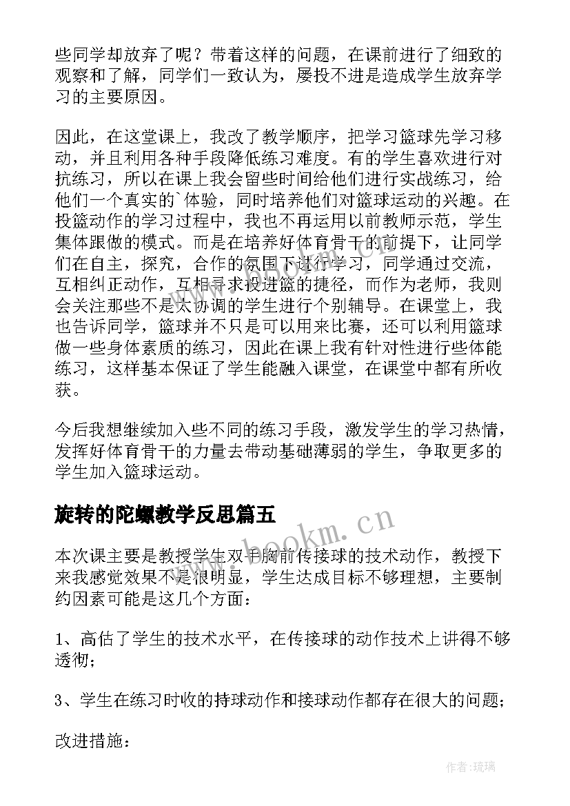 2023年旋转的陀螺教学反思 陀螺教学反思(大全5篇)