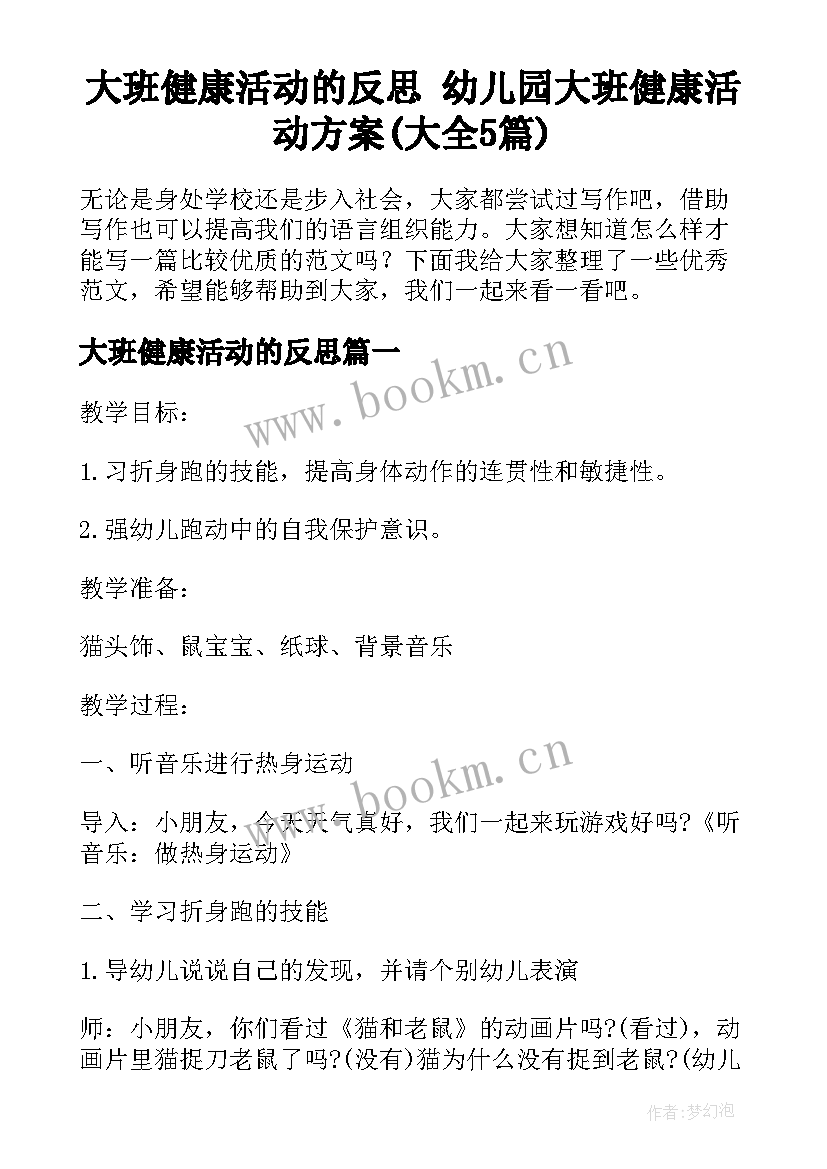 大班健康活动的反思 幼儿园大班健康活动方案(大全5篇)