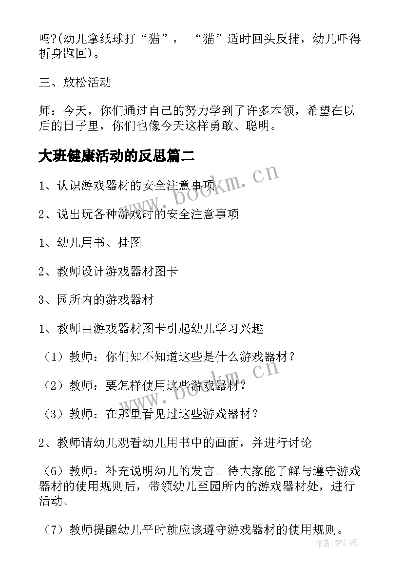 大班健康活动的反思 幼儿园大班健康活动方案(大全5篇)