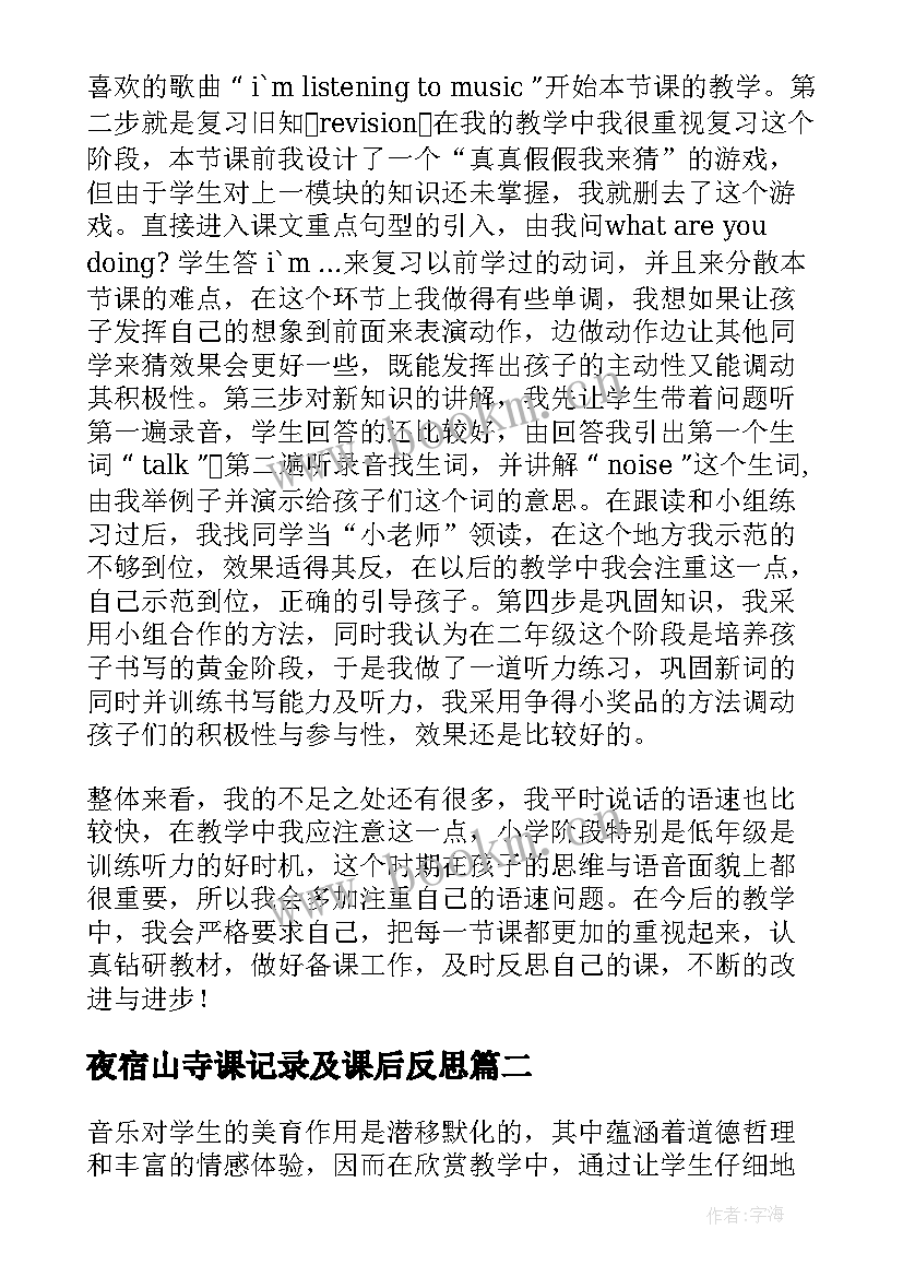 夜宿山寺课记录及课后反思 小学教学反思(优质7篇)