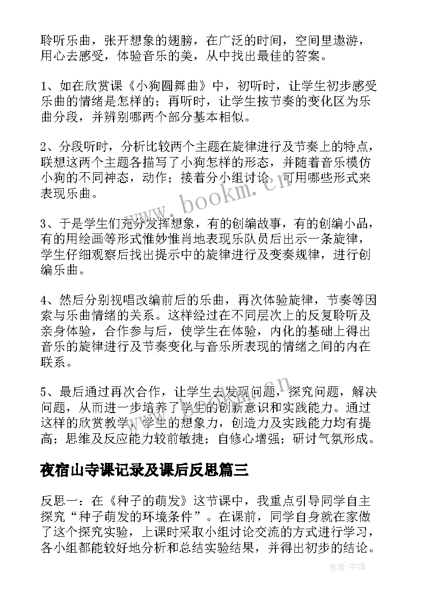 夜宿山寺课记录及课后反思 小学教学反思(优质7篇)