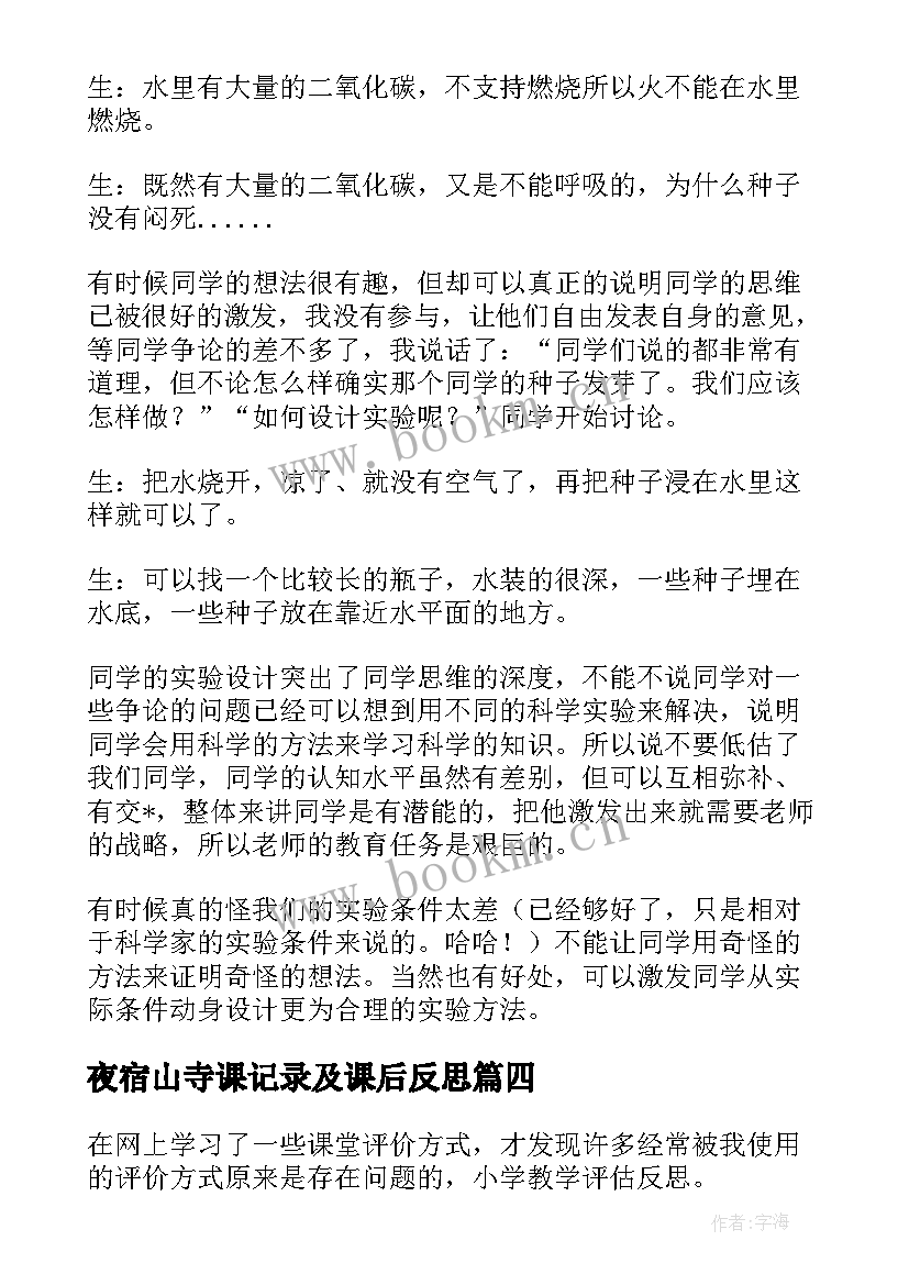 夜宿山寺课记录及课后反思 小学教学反思(优质7篇)