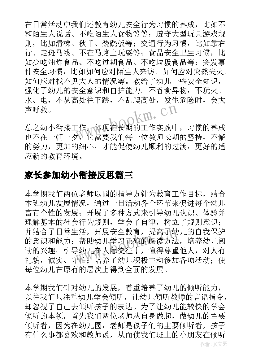 最新家长参加幼小衔接反思 幼小衔接教学反思(优质5篇)