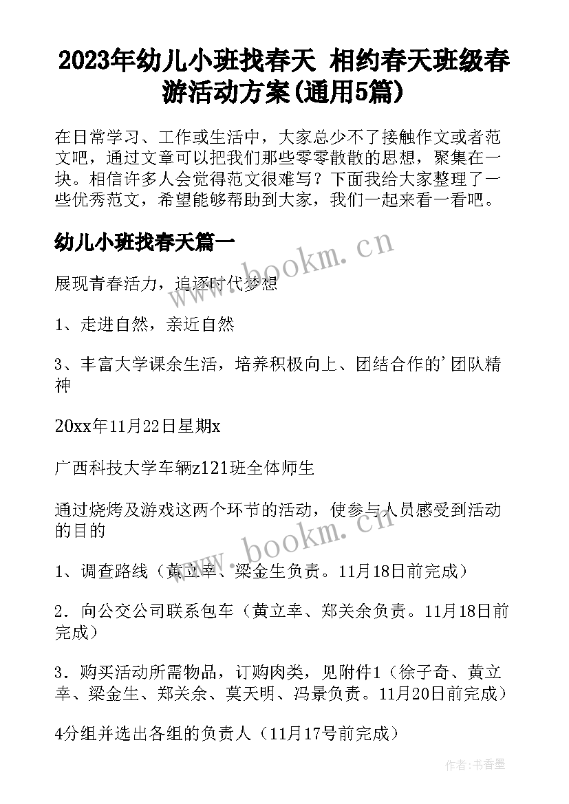 2023年幼儿小班找春天 相约春天班级春游活动方案(通用5篇)