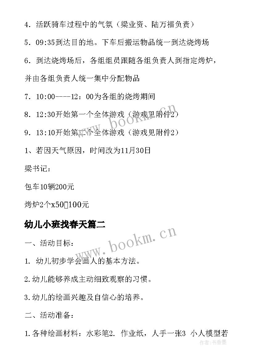 2023年幼儿小班找春天 相约春天班级春游活动方案(通用5篇)