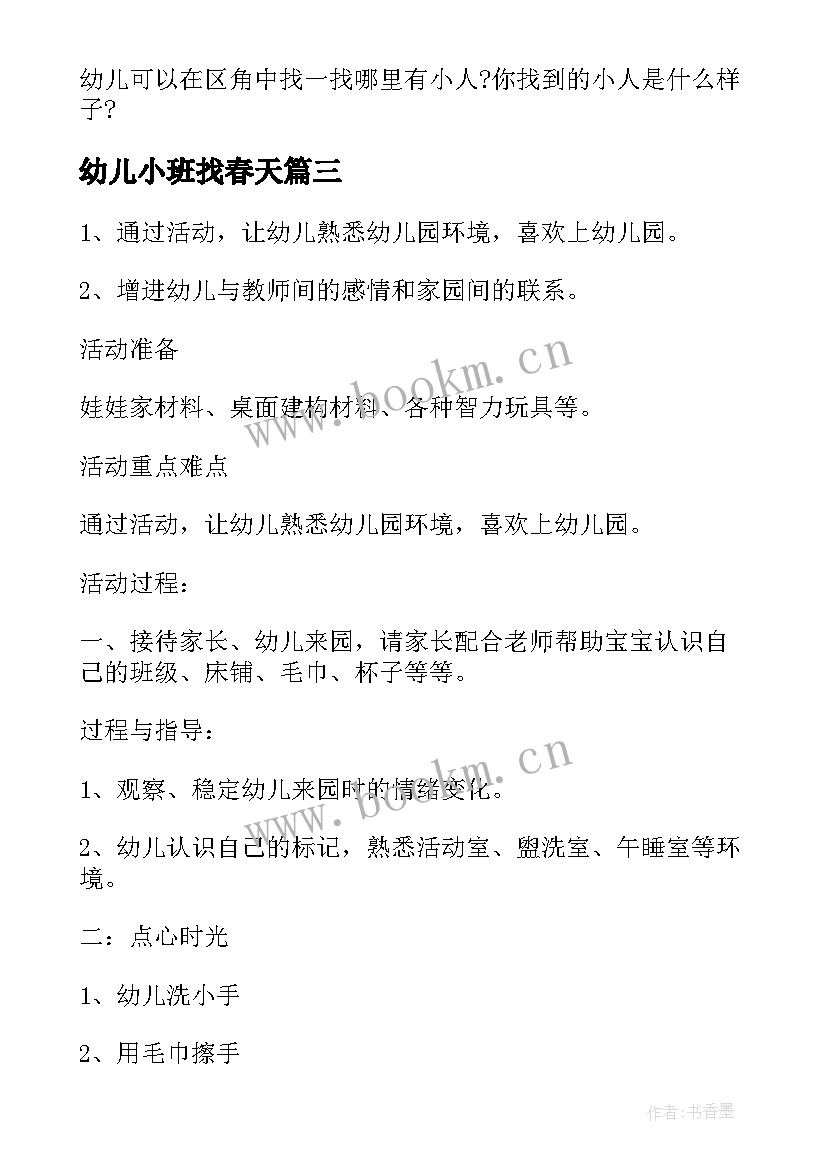 2023年幼儿小班找春天 相约春天班级春游活动方案(通用5篇)