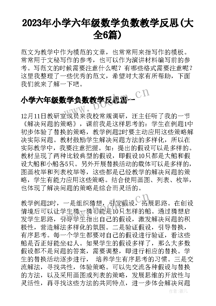 2023年小学六年级数学负数教学反思(大全6篇)