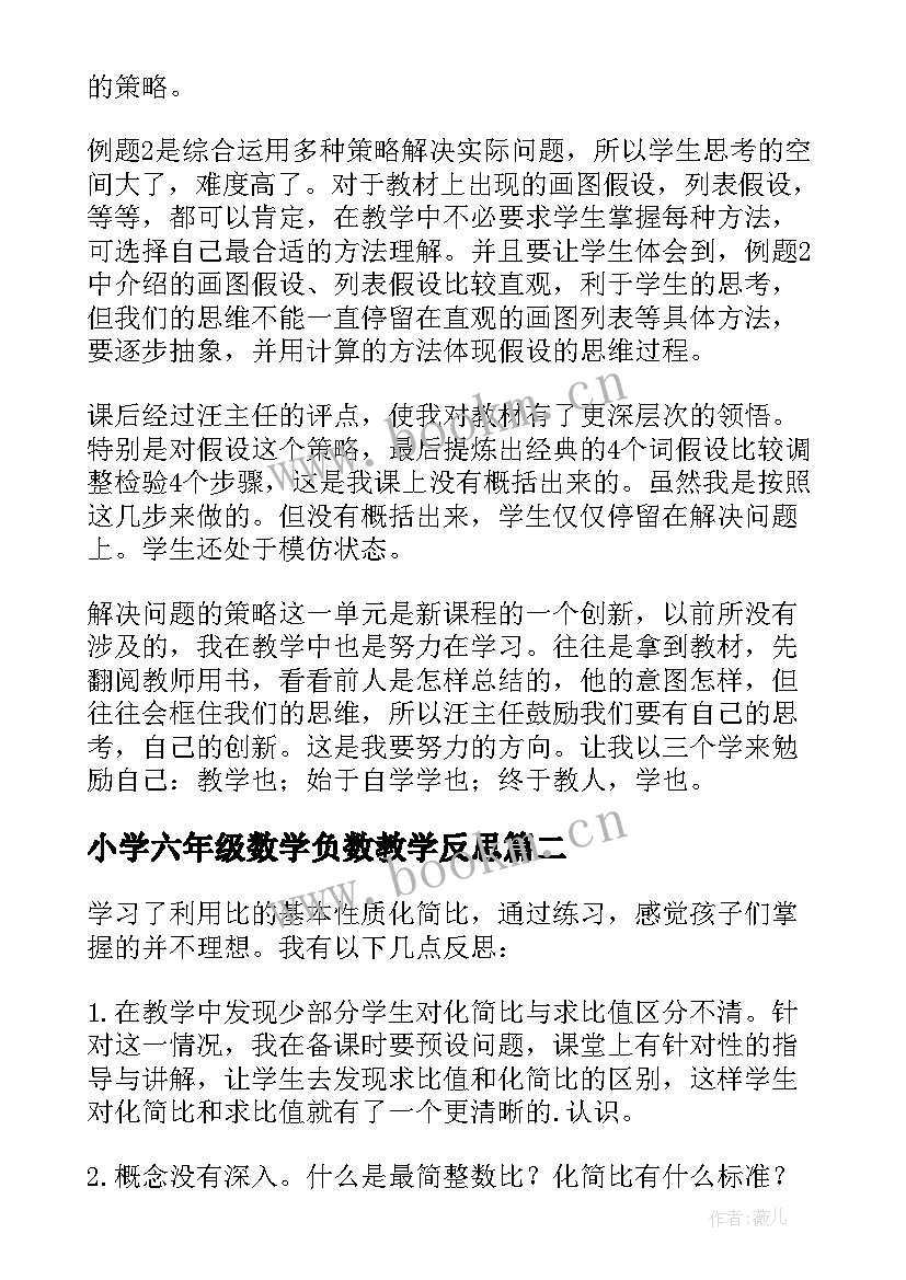 2023年小学六年级数学负数教学反思(大全6篇)