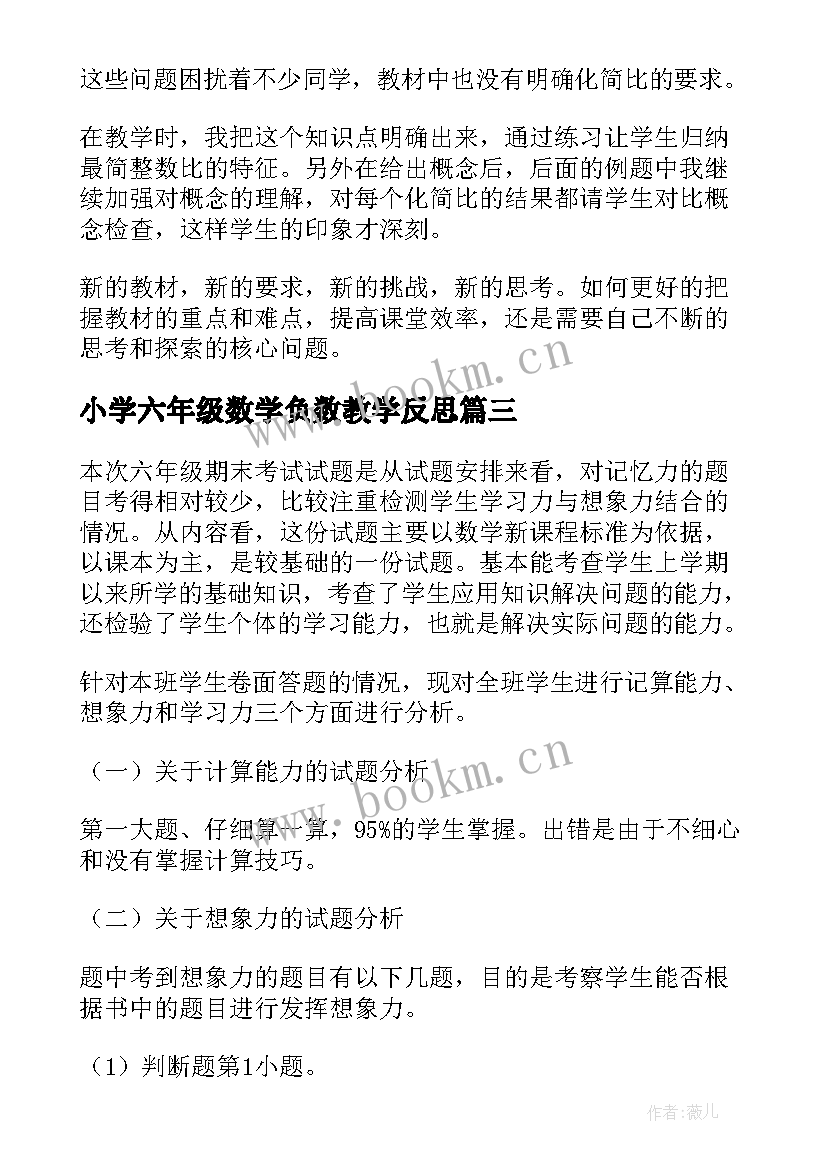 2023年小学六年级数学负数教学反思(大全6篇)