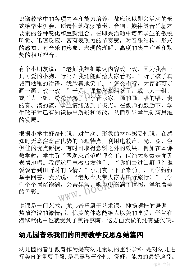 幼儿园音乐我们的田野教学反思总结(模板5篇)