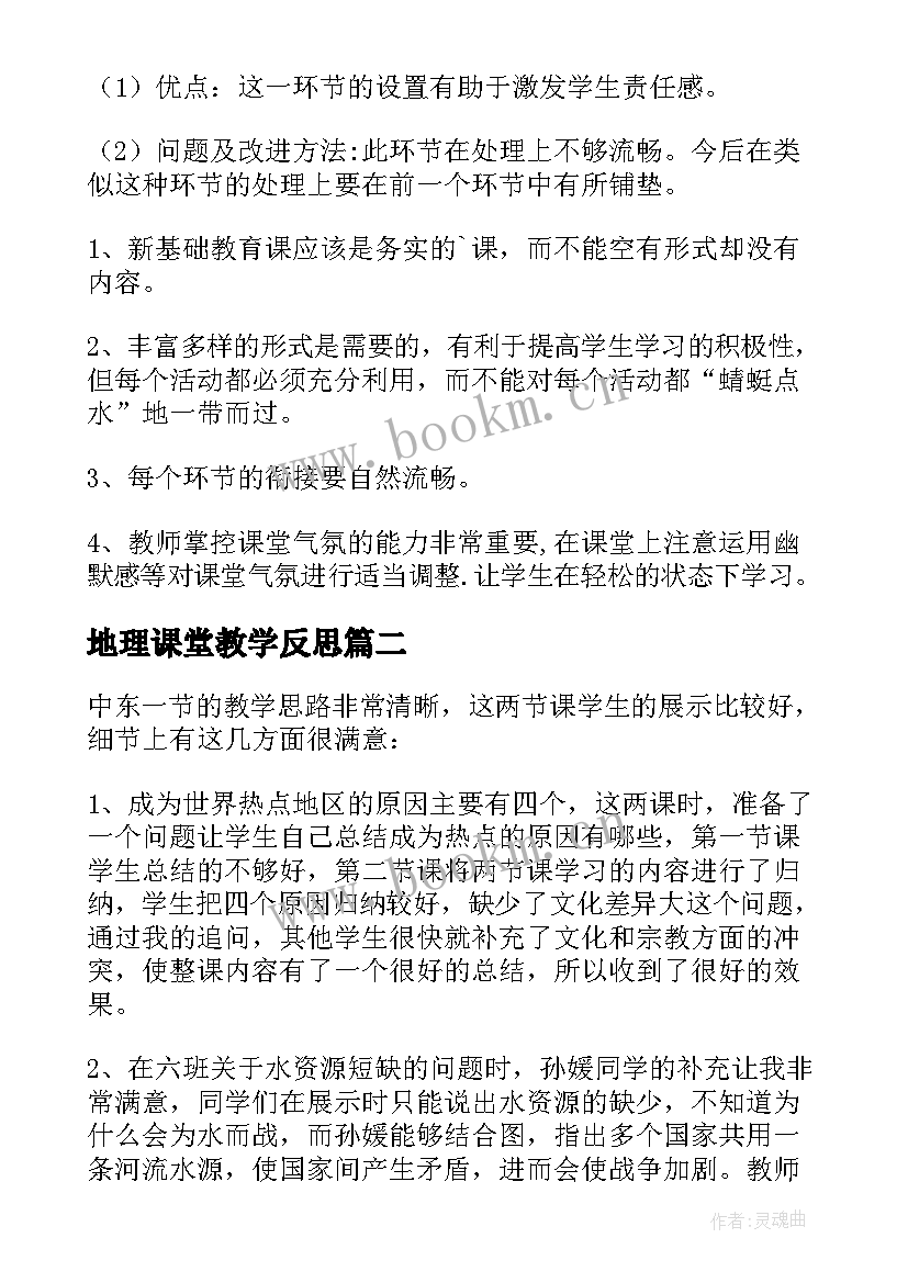 2023年地理课堂教学反思 地理教学反思(精选5篇)