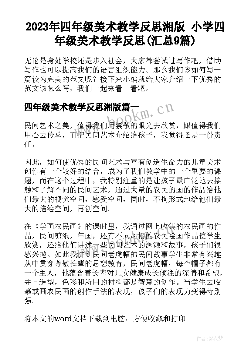 2023年四年级美术教学反思湘版 小学四年级美术教学反思(汇总9篇)