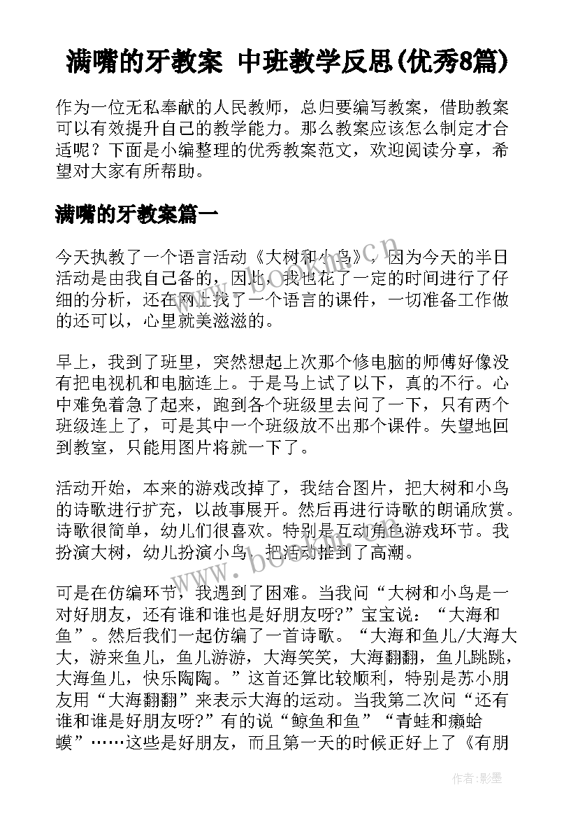 满嘴的牙教案 中班教学反思(优秀8篇)