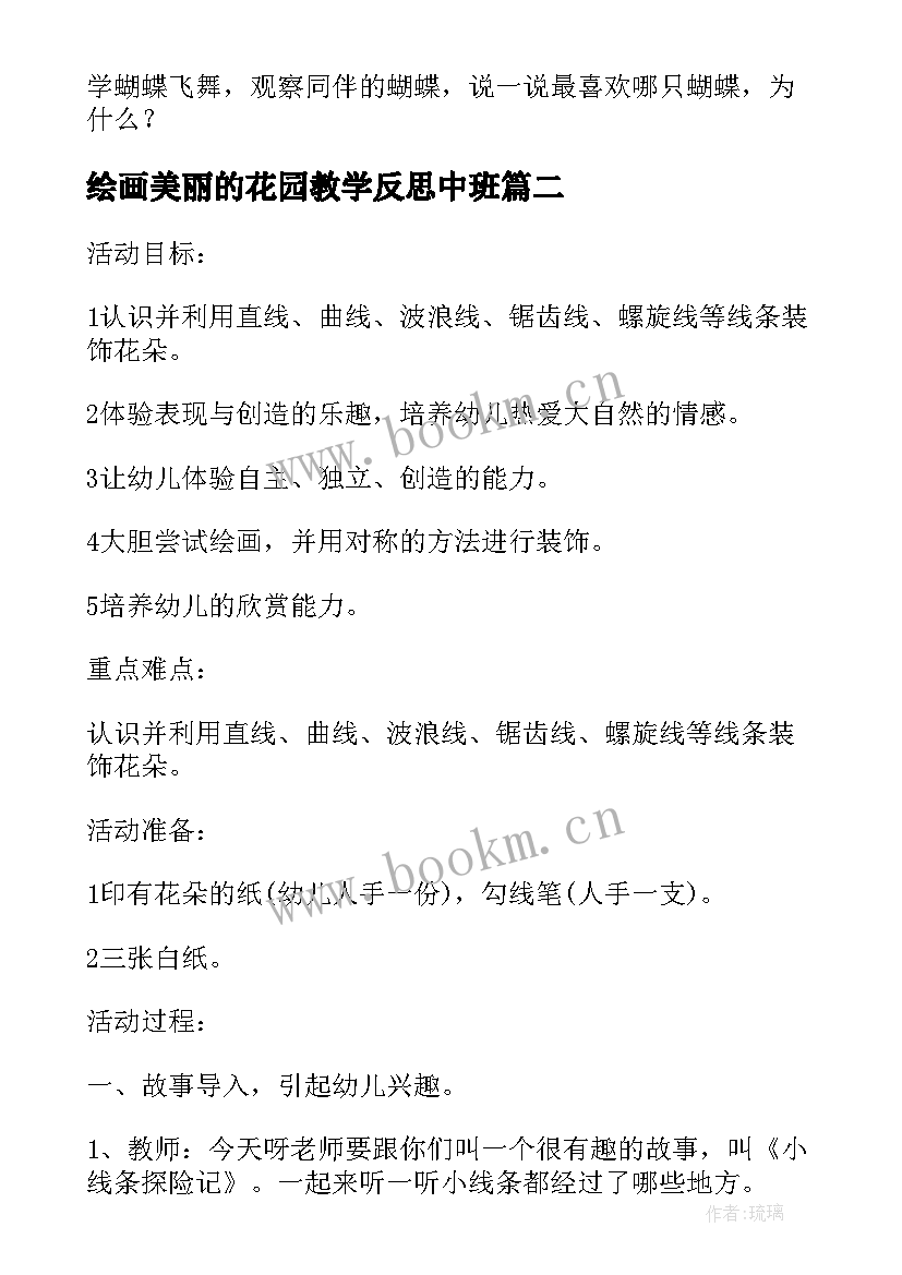 2023年绘画美丽的花园教学反思中班 中班美术教案及教学反思美丽的花园(大全5篇)