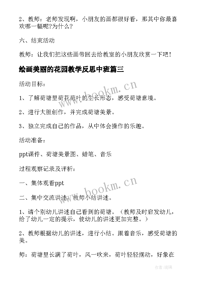 2023年绘画美丽的花园教学反思中班 中班美术教案及教学反思美丽的花园(大全5篇)