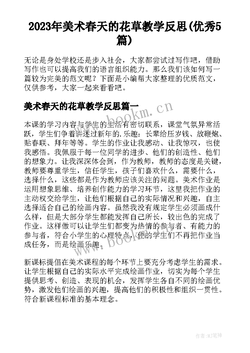 2023年美术春天的花草教学反思(优秀5篇)