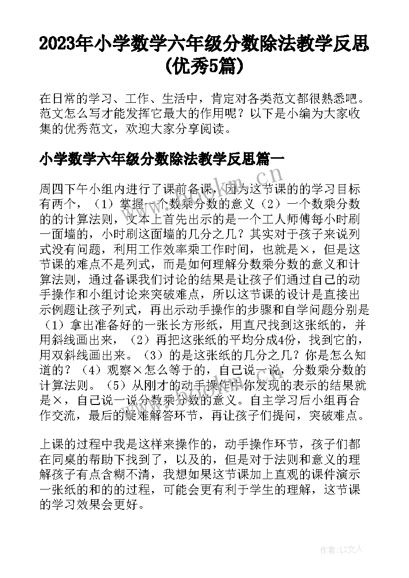 2023年小学数学六年级分数除法教学反思(优秀5篇)