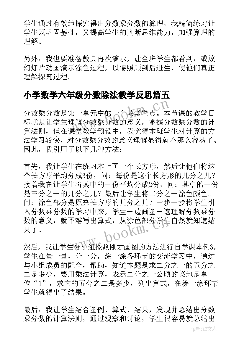 2023年小学数学六年级分数除法教学反思(优秀5篇)